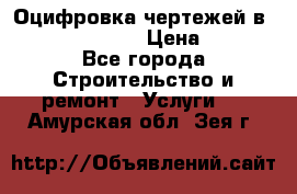  Оцифровка чертежей в autocad, Revit › Цена ­ 400 - Все города Строительство и ремонт » Услуги   . Амурская обл.,Зея г.